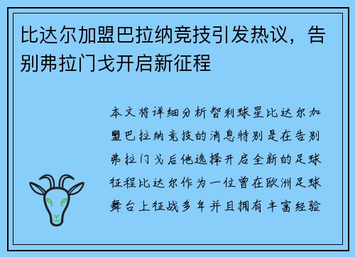 比达尔加盟巴拉纳竞技引发热议，告别弗拉门戈开启新征程