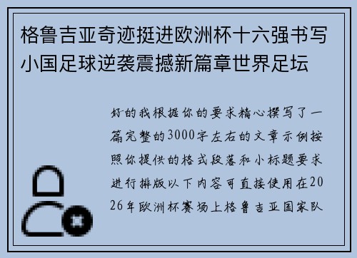 格鲁吉亚奇迹挺进欧洲杯十六强书写小国足球逆袭震撼新篇章世界足坛